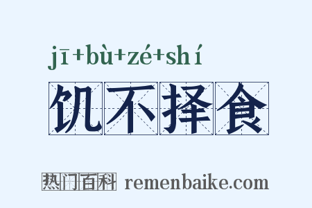 饥不择食是什么意思的图片